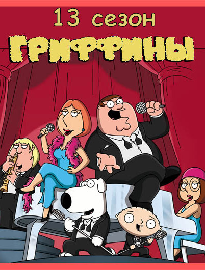 Гриффины 2 сезон 3 серия