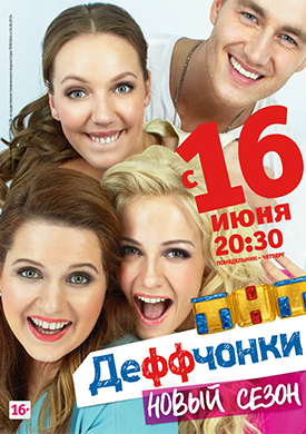 Деффчонки 4 сезон 26 серия