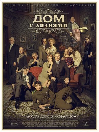 Дом с лилиями с 1-24 серия