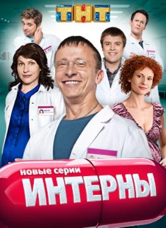 Интерны 11 сезон 18 серия.