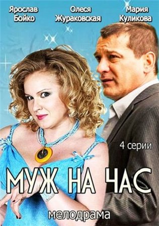 Муж  на час 4 серия