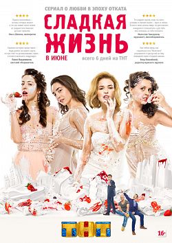 Сладкая жизнь 7 серия