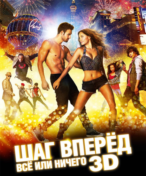Шаг вперёд 5 всё или ничего 2014