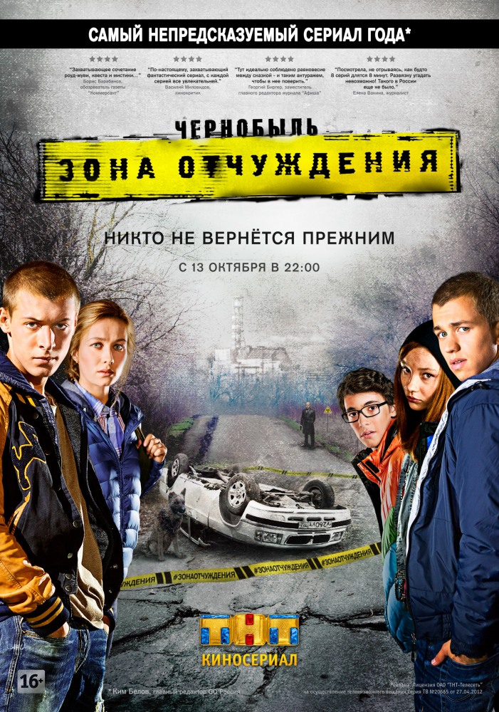Чернобыль.Зона отчуждения  1-8 серия