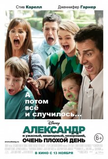 Александр и ужасный кошмарный нехороший очень плохой день