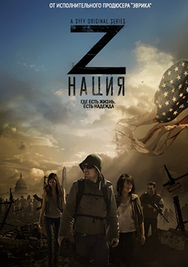 Страна Z  1 сезон 8 серия