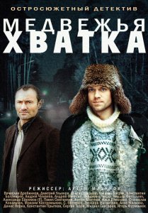 Медвежья хватка 4 серия