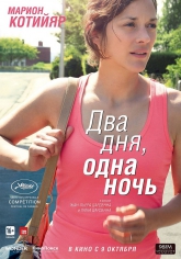 Два дня одна ночь