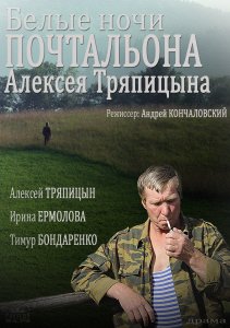 Белые ночи почтальона алексея тряпицына