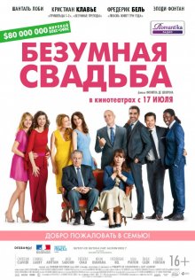 Безумная свадьба 2014