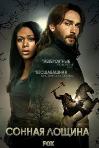 Сонная лощина 2 сезон 1-7 серия