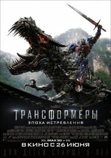 Трансформеры эпоха истребления 2014