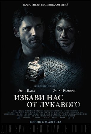 Избави нас от лукавого 2014