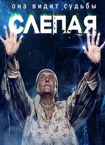 Слепая 54 серия