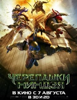 Черепашки ниндзя 2014