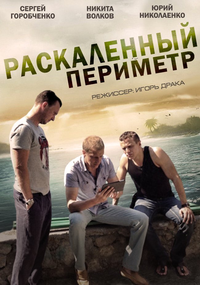 Раскаленный периметр 1-4 серия HD 720