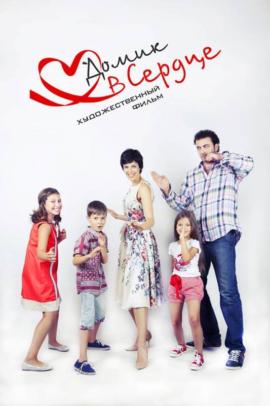 Домик в сердце 2014