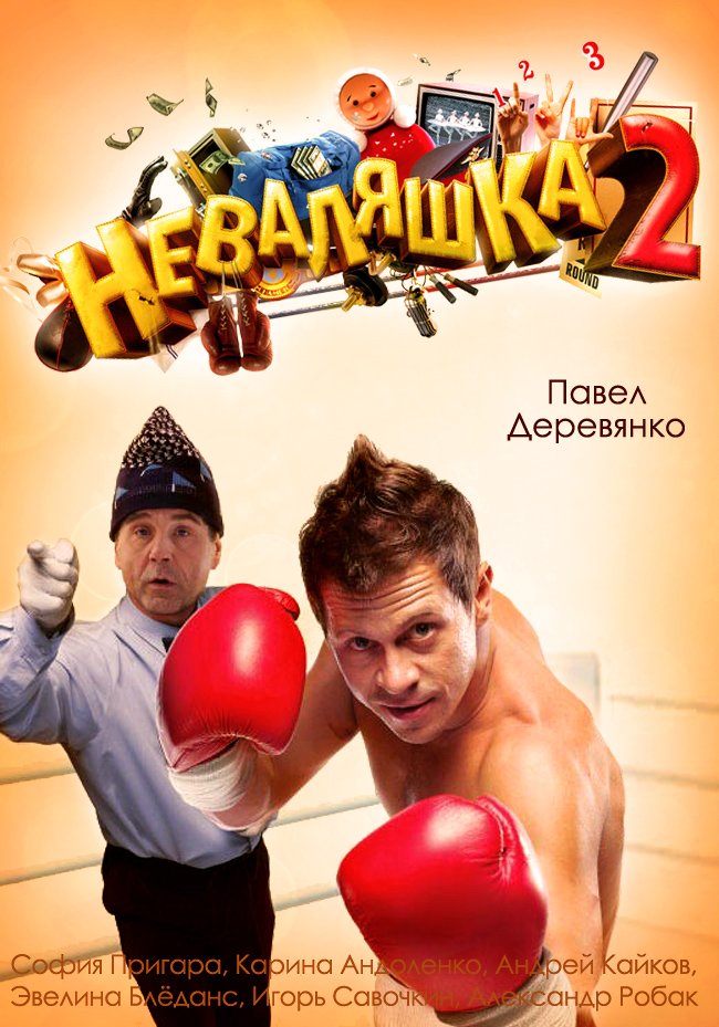 Неваляшка-2 (2014)
