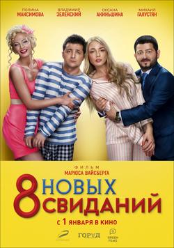 8 новых свиданий 2014