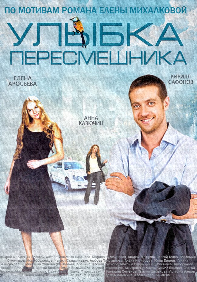 Улыбка пересмешника 1-8 серия
